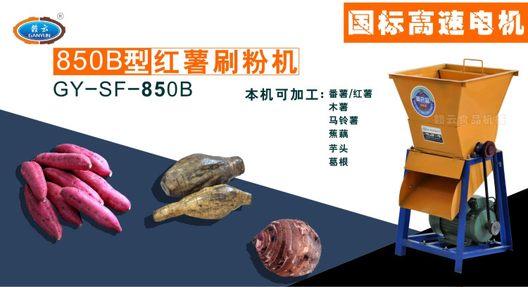 850B型紅薯刷粉機