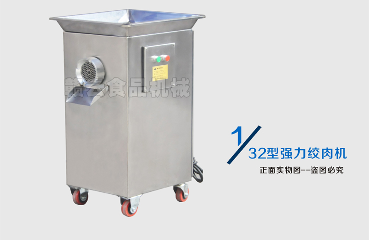 32型強(qiáng)力絞肉機(jī)