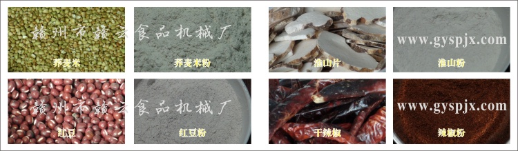 蕎麥米、紅豆、淮山片、干辣椒粉碎效果圖