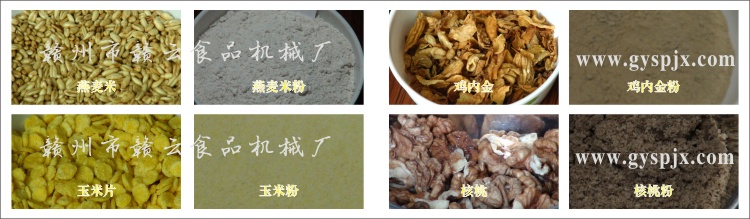 燕麥米、玉米片、核桃、雞內(nèi)金粉碎效果圖