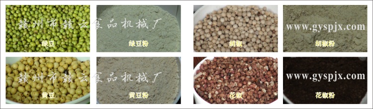 綠豆、黃豆、胡椒、花椒粉碎效果圖