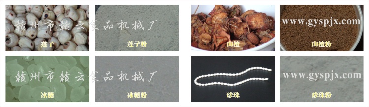 蓮子、冰糖、山楂、珍珠粉碎效果圖