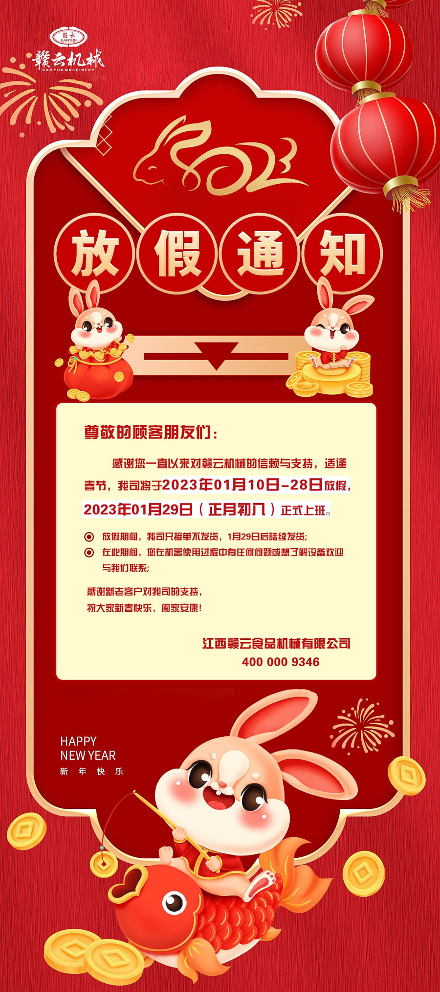 放假通知！感謝您一直以來對贛云機械的信賴與支持，適逢青節(jié)，我司將于2023年01月10日-28日放假2023年01月29日(正月初八)正式上班。放假期間，我司只接單不發(fā)貨，1月29日后陸續(xù)發(fā)貨。在此期間，您在機器使用過程中有任何問題或想了解設備歡迎與我們聯(lián)系。
