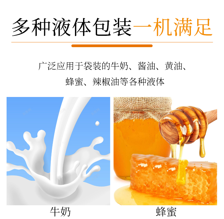 多種液體包裝一機滿足，廣泛應(yīng)用于袋裝的牛奶、醬油、黃油、蜂蜜、辣椒油等各種液體