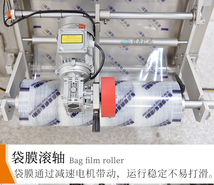 袋膜通過減速電機帶動，運行穩(wěn)定不易打滑