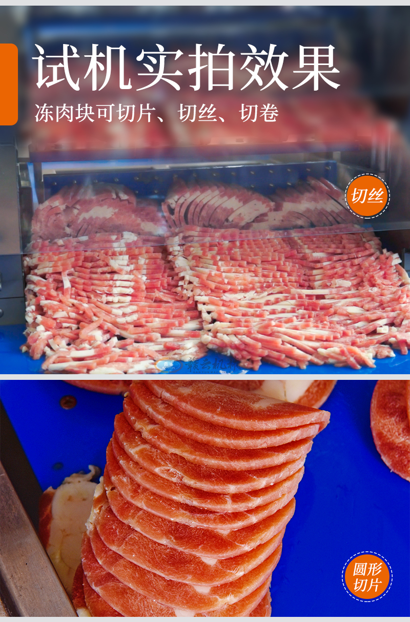 凍肉塊切片、切絲、切卷試機實拍效果