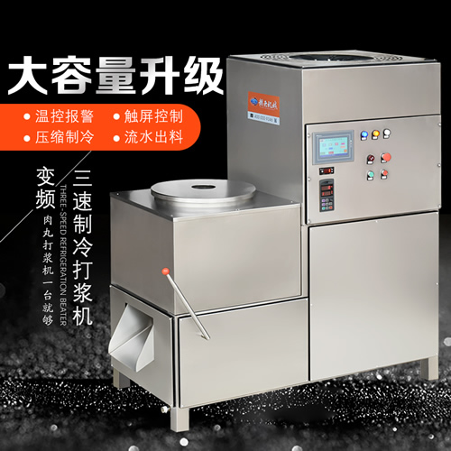 三速制冷打漿機(jī)